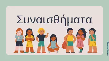 Προεπισκόπηση - Υποστηρικτικό υλικό / Ειδική αγωγή - Συναισθήματα - Εξώφυλλο