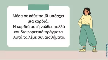 Προεπισκόπηση - Υποστηρικτικό υλικό / Ειδική αγωγή - Συναισθήματα - Σελίδα 1