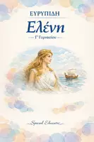 Προεπισκόπηση - Φύλλα εργασίας - Eλένη: Πλήρες υλικό θεωρίας ανά ενότητα - Εξώφυλλο
