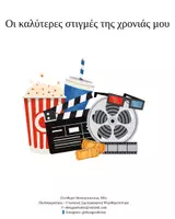 Προεπισκόπηση - Υποστηρικτικό υλικό / Ειδική αγωγή - Οι καλύτερες στιγμές της χρονιάς μου - Εξώφυλλο