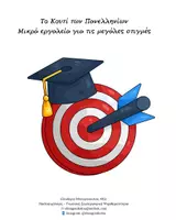 Προεπισκόπηση - Φύλλα εργασίας - Το Κουτί των Πανελληνίων - Εξώφυλλο