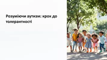 Попередній перегляд - Презентація "Розуміючи аутизм: крок до толерантності" - Сторінка 1