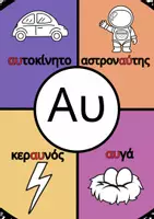 Προεπισκόπηση - Φύλλα εργασίας - Δίψηφα σύμφωνα και φωνήεντα Αφίσες Διακόσμηση τάξης Α'-Β' - Εξώφυλλο