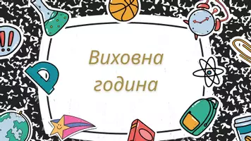 Попередній перегляд - Година спілкування на тему: "Цінності та взаємоповага" - Обкладинка