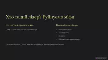 Попередній перегляд - Презентація, розвиток лідерських якостей - Сторінка 1