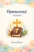 Προεπισκόπηση - Υποστηρικτικό υλικό / Ειδική αγωγή - Θρησκευτικά Α' Γυμνασίου - Εξώφυλλο