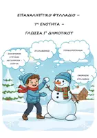 Προεπισκόπηση - Φύλλα εργασίας - Επαναληπτικό φυλλάδιο - 7η ενότητα - Γλώσσα Γ' Δημοτικού - Εξώφυλλο