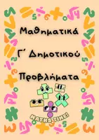 Προεπισκόπηση - Flashcards - Μαθηματικά Γ΄ Δημοτικού_Προβλήματα (κάρτες) Κεφάλαια 1-60 - Εξώφυλλο