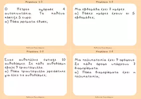 Προεπισκόπηση - Flashcards - Μαθηματικά Γ΄ Δημοτικού_Προβλήματα (κάρτες) Κεφάλαια 1-60 - Σελίδα 3