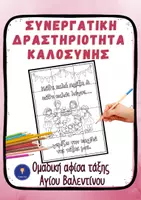 Προεπισκόπηση - Διαδραστικό υλικό - Κοινωνικές Δεξιότητες – Συνεργατική Αφίσα Τάξης - Εξώφυλλο