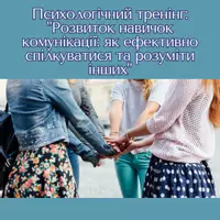 Попередній перегляд - Психологічний тренінг: "Розвиток навичок комунікації" - Обкладинка