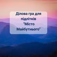 Попередній перегляд - Ділова гра для підлітків "Місто Майбутнього" - Обкладинка