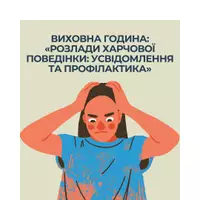 Попередній перегляд - «Розлади харчової поведінки:усвідомлення та профілактика» - Обкладинка