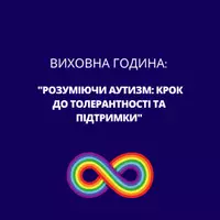Попередній перегляд - Виховна година:"Розуміючи аутизм" - Обкладинка