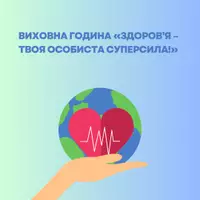 Попередній перегляд - Виховна година «Здоров’я –твоя особиста суперсила!» - Обкладинка
