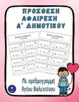 Προεπισκόπηση - Φύλλα εργασίας - Πρόσθεση Αφαίρεση με αριθμογραμμή Αγίου Βαλεντίνου - Εξώφυλλο