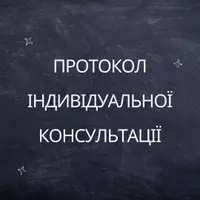 Попередній перегляд - Протокол психологічної консультації - Обкладинка