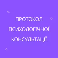 Попередній перегляд - Протокол психологічної консультації з профорієнтації - Обкладинка