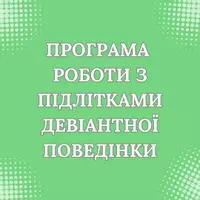 Попередній перегляд - Програма роботи з підлітками девіантної поведінки - Обкладинка