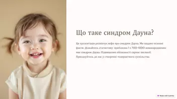 Попередній перегляд - Презентація "Що таке синдром Дауна?" - Обкладинка