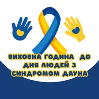 Попередній перегляд - Виховна година для підлітків до Дня людей з синдромом Дауна - Обкладинка