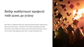 Попередній перегляд - Презентація: "Вибір майбутньої професії: твій шлях до успіху" - Обкладинка