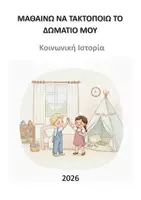 Προεπισκόπηση - Φύλλα εργασίας - Κοινωνική Ιστορία: Μαθαίνω να τακτοποιώ το δωμάτιό μου - Εξώφυλλο