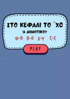 Προεπισκόπηση - Flashcards - Στο κεφάλι το χω- Γραμματο-μπερδέματα για πρωτάκια - Εξώφυλλο