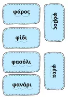 Προεπισκόπηση - Flashcards - Στο κεφάλι το χω- Γραμματο-μπερδέματα για πρωτάκια - Σελίδα 1