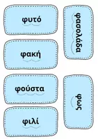 Προεπισκόπηση - Flashcards - Στο κεφάλι το χω- Γραμματο-μπερδέματα για πρωτάκια - Σελίδα 2