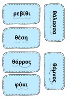 Προεπισκόπηση - Flashcards - Στο κεφάλι το χω- Γραμματο-μπερδέματα για πρωτάκια - Σελίδα 3