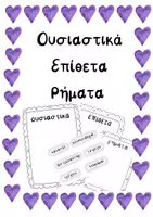 Προεπισκόπηση - Φύλλα εργασίας - Ουσιαστικό-Επίθετο-Ρήμα - Εξώφυλλο