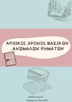 Προεπισκόπηση - Διαδραστικό υλικό - Αρχικοί χρόνοι ρημάτων της Αρχαίας Ελληνικής - Εξώφυλλο