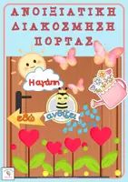 Προεπισκόπηση - Αφίσες - Ανοιξιάτικη Διακόσμηση Πόρτας «Η αγάπη ανθίζει εδώ» - Εξώφυλλο