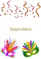 Προεπισκόπηση - Άλλος τύπος υλικού - ΚΑρνβαλι τραγουδάκια, έθιμα, παραμύθι - Σελίδα 2
