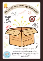 Προεπισκόπηση - Φύλλα εργασίας - 📦✨Το κουτί των επιτευγμάτων μου-Άσκηση Θετικών Δηλώσεων - Εξώφυλλο
