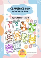 Προεπισκόπηση - Flashcards - Αριθμοί τάξης 1-10 κάρτες & διακόσμηση τάξης - Εξώφυλλο