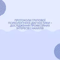 Попередній перегляд - Протоколи групової психологічної діагностики - дослідження професійних інтересів і нахилів (1) - Обкладинка