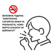 Попередній перегляд - Виховна година : "Електронні сигарети" - Обкладинка