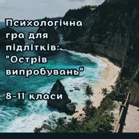 Попередній перегляд - Психологічна гра для підлітків: "Острів випробувань" - Обкладинка