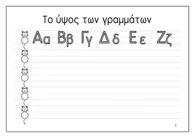 Προεπισκόπηση - Φύλλα εργασίας - Κάνω Καλά Γράμματα/Σωστό Ύψος Γραμμάτων,Βελτίωση Γραμμάτων|Αφίσα+Φωτοτυπίες,αλφαβήτα - Σελίδα 3