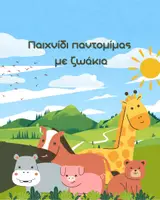Προεπισκόπηση - Φύλλα εργασίας - Παιχνίδι παντομίμας με ζωάκια! - Εξώφυλλο
