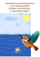 Προεπισκόπηση - Φύλλα εργασίας - Εκπαιδευτικές δραστηριότητες για το Νηπιαγωγείο!!! “Ο μύθος της Αλκυόνης - οι αλκυονίδες μέρες ” - Εξώφυλλο