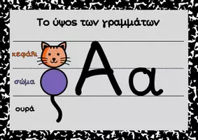 Προεπισκόπηση - Φύλλα εργασίας - Κάνω Καλά Γράμματα/Σωστό Ύψος Γραμμάτων,Βελτίωση Γραμμάτων|Αφίσα+Φωτοτυπίες,αλφαβήτα - Εξώφυλλο