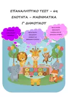 Προεπισκόπηση - Φύλλα εργασίας - Επαναληπτικό Τεστ: Δεκαδικοί αριθμοί - 6η Ενότητα - Μαθηματικά Γ' Δημοτικού - Εξώφυλλο