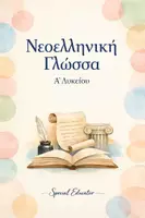 Προεπισκόπηση - Φύλλα εργασίας - Έκφραση- Έκθεση Α' Λυκείου: Πλήρες Υλικό Θεωρίας και Εκθέσεων - Εξώφυλλο