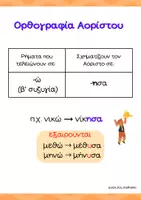 Προεπισκόπηση - Υποστηρικτικό υλικό / Ειδική αγωγή - Ορθογραφία αορίστου - Σελίδα 3