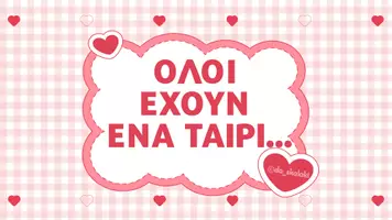 Προεπισκόπηση - Υποδείγματα ζωγραφικής και χειροτεχνίας - ΟΛΟΙ ΕΧΟΥΝ ΕΝΑ ΤΑΙΡΙ da_skalaki - Εξώφυλλο