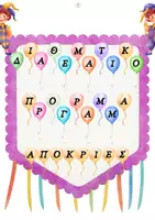 Προεπισκόπηση - Φύλλα εργασίας - 🎭 ΔΙΑΘΕΜΑΤΙΚΟ ΠΑΚΕΤΟ «Καρναβάλια στο Νηπιαγωγείο» - Εξώφυλλο
