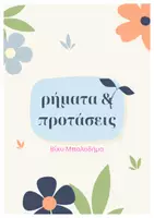 Προεπισκόπηση - Φύλλα εργασίας - Παιχνίδι με... τους χρόνους των ρημάτων!! - Σελίδα 1